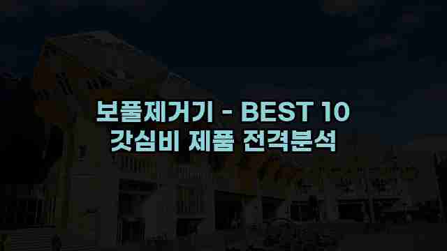 보풀제거기 - BEST 10 갓심비 제품 전격분석