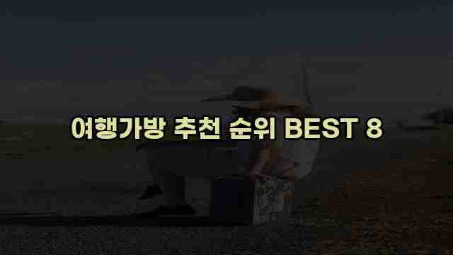 여행가방 추천 순위 BEST 8