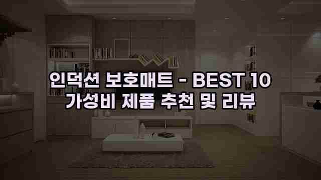 인덕션 보호매트 - BEST 10 가성비 제품 추천 및 리뷰