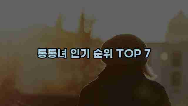 통통녀 인기 순위 TOP 7