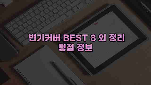  변기커버 BEST 8 외 정리 평점 정보