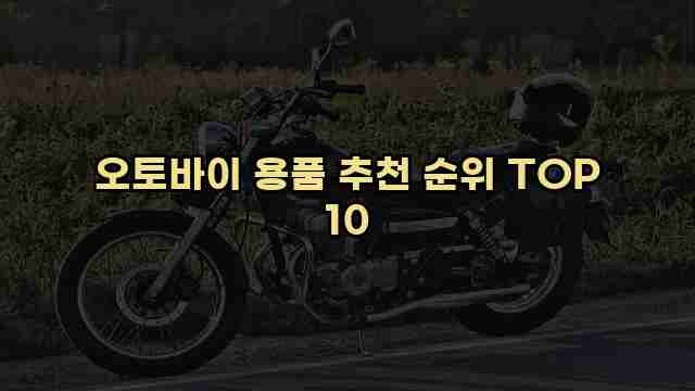 오토바이 용품 추천 순위 TOP 10