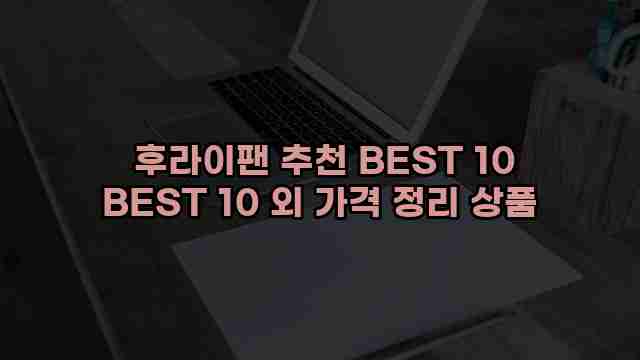  후라이팬 추천 BEST 10 BEST 10 외 가격 정리 상품