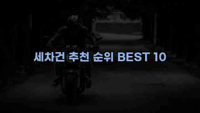 세차건 추천 순위 BEST 10