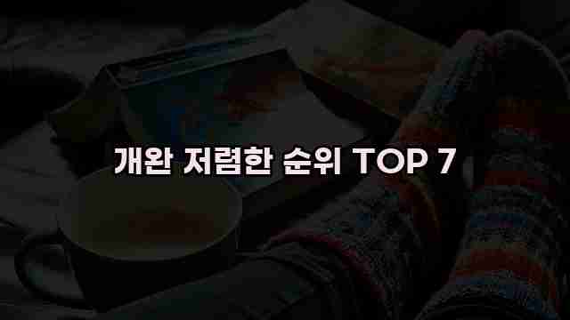 개완 저렴한 순위 TOP 7