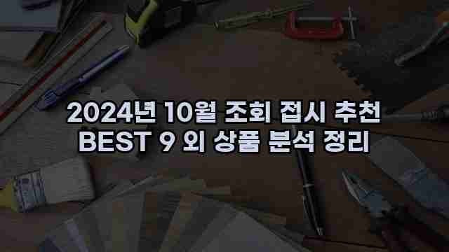 2024년 10월 조회 접시 추천 BEST 9 외 상품 분석 정리