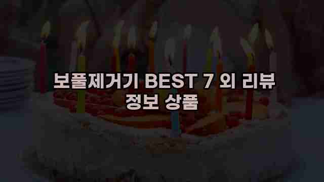  보풀제거기 BEST 7 외 리뷰 정보 상품