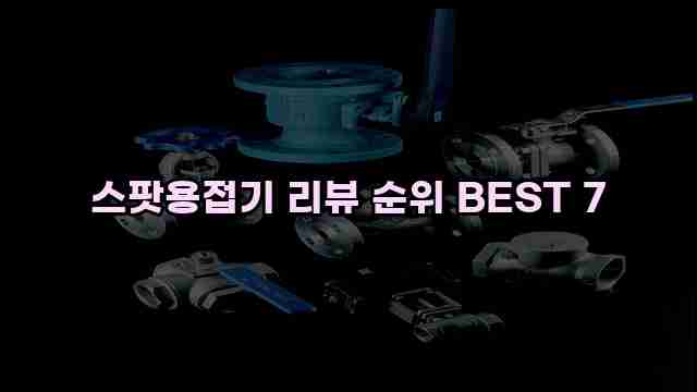 스팟용접기 리뷰 순위 BEST 7