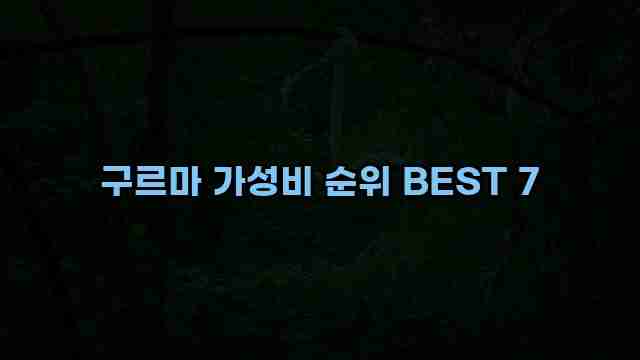 구르마 가성비 순위 BEST 7