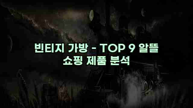 빈티지 가방 - TOP 9 알뜰 쇼핑 제품 분석