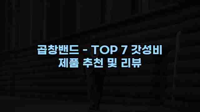 곱창밴드 - TOP 7 갓성비 제품 추천 및 리뷰