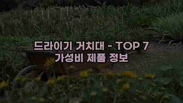 드라이기 거치대 - TOP 7 가성비 제품 정보