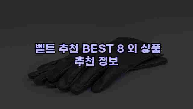  벨트 추천 BEST 8 외 상품 추천 정보