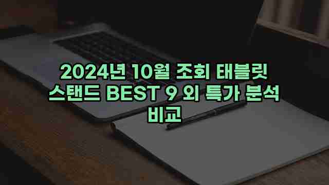 2024년 10월 조회 태블릿 스탠드 BEST 9 외 특가 분석 비교