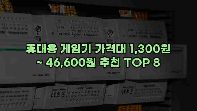 휴대용 게임기 가격대 1,300원 ~ 46,600원 추천 TOP 8