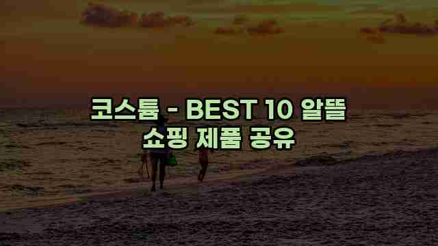 코스튬 - BEST 10 알뜰 쇼핑 제품 공유