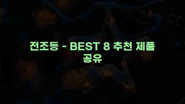 전조등 - BEST 8 추천 제품 공유