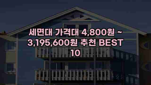 세면대 가격대 4,800원 ~ 3,195,600원 추천 BEST 10