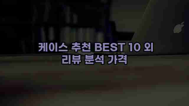  케이스 추천 BEST 10 외 리뷰 분석 가격