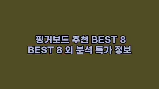  핑거보드 추천 BEST 8 BEST 8 외 분석 특가 정보