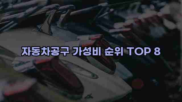 자동차공구 가성비 순위 TOP 8