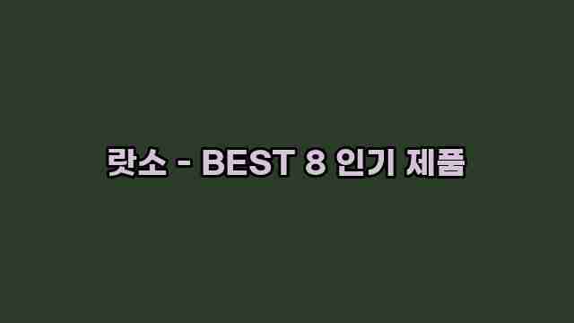 랏소 - BEST 8 인기 제품 