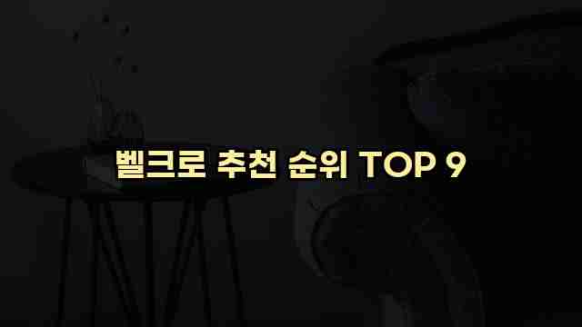 벨크로 추천 순위 TOP 9