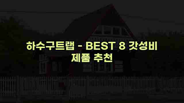 하수구트랩 - BEST 8 갓성비 제품 추천