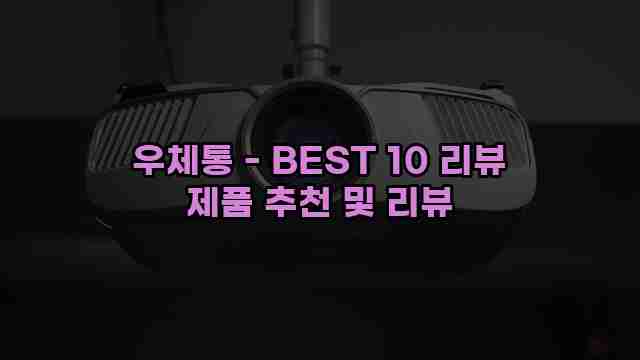 우체통 - BEST 10 리뷰 제품 추천 및 리뷰