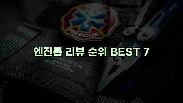 엔진톱 리뷰 순위 BEST 7