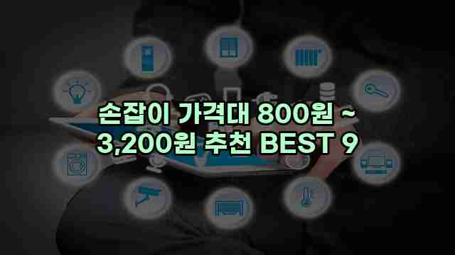 손잡이 가격대 800원 ~ 3,200원 추천 BEST 9 1 1 손잡이 가격대 800원 ~ 3,200원 추천 BEST 9