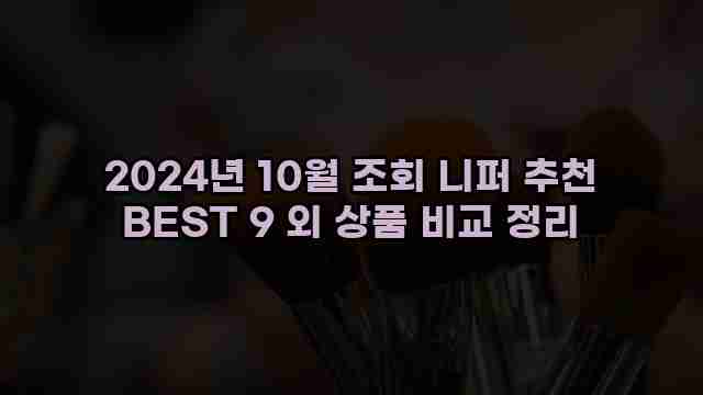 2024년 10월 조회 니퍼 추천 BEST 9 외 상품 비교 정리