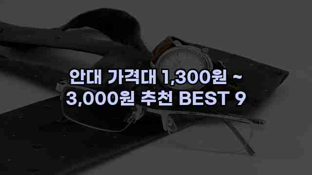 안대 가격대 1,300원 ~ 3,000원 추천 BEST 9