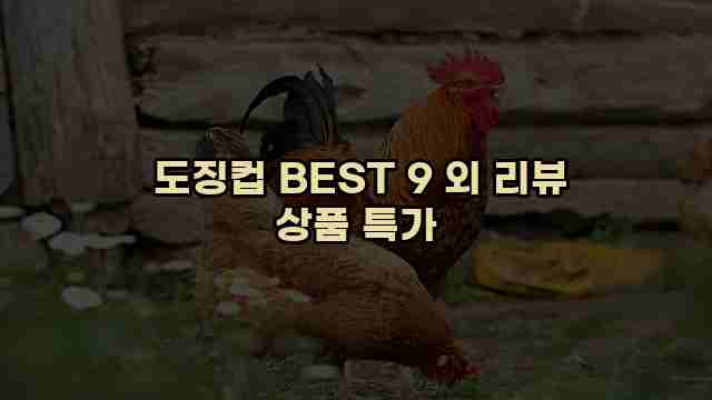  도징컵 BEST 9 외 리뷰 상품 특가