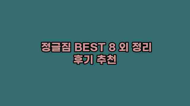  정글짐 BEST 8 외 정리 후기 추천