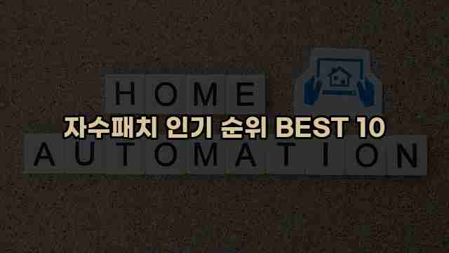 자수패치 인기 순위 BEST 10