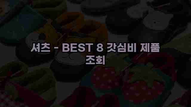 셔츠 - BEST 8 갓심비 제품 조회