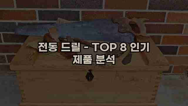 전동 드릴 - TOP 8 인기 제품 분석