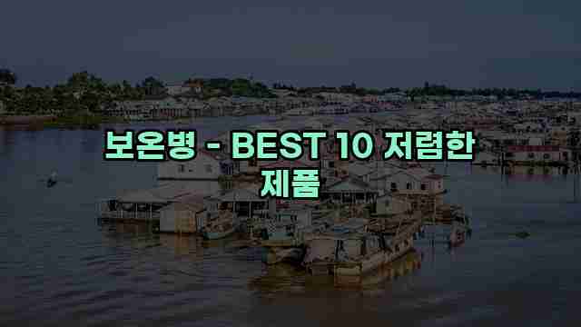 보온병 - BEST 10 저렴한 제품 