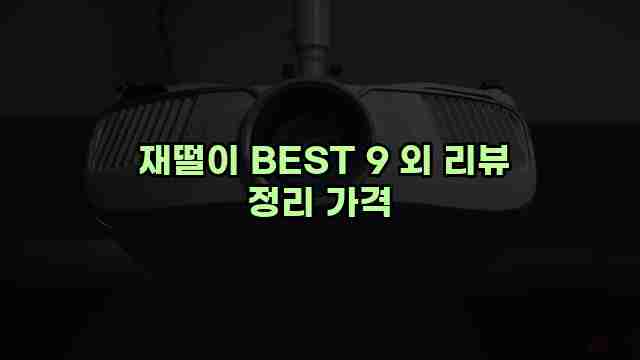  재떨이 BEST 9 외 리뷰 정리 가격