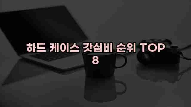 하드 케이스 갓심비 순위 TOP 8