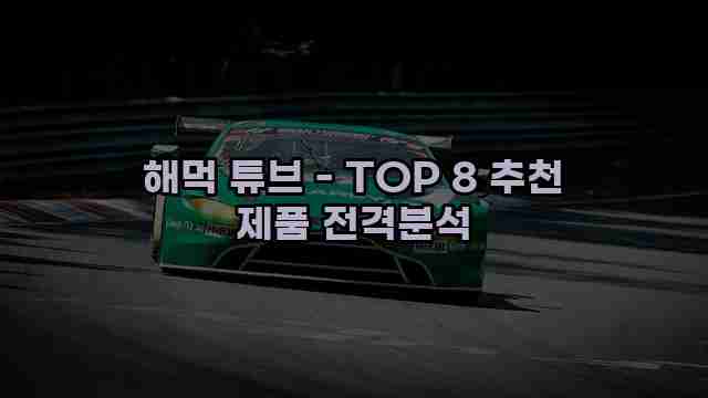 해먹 튜브 - TOP 8 추천 제품 전격분석