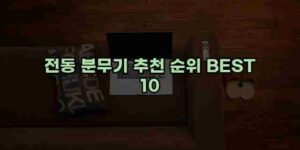 알리파파의 가성비 알리 제품 추천 54332 1