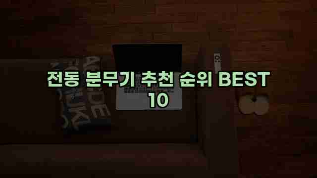 전동 분무기 추천 순위 BEST 10 1 1 전동 분무기 추천 순위 BEST 10