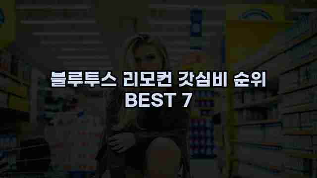 블루투스 리모컨 갓심비 순위 BEST 7