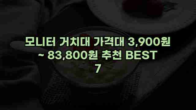 모니터 거치대 가격대 3,900원 ~ 83,800원 추천 BEST 7