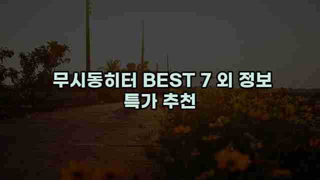  무시동히터 BEST 7 외 정보 특가 추천