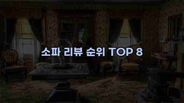 소파 리뷰 순위 TOP 8