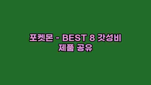 포켓몬 - BEST 8 갓성비 제품 공유