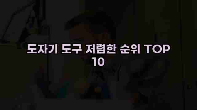 도자기 도구 저렴한 순위 TOP 10